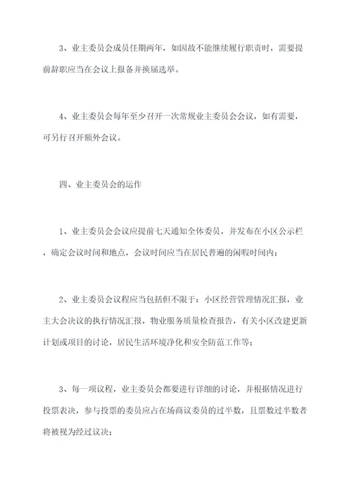业主委员会内部规章制度
