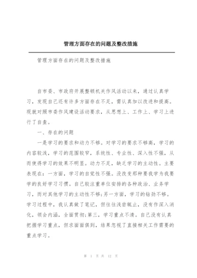 管理方面存在的问题及整改措施.docx