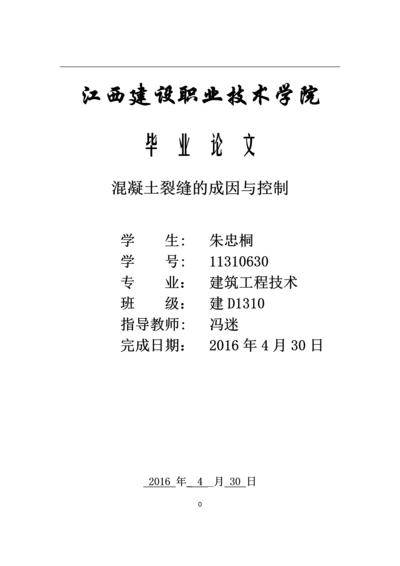 混凝土裂缝的成因与控制--建筑工程技术毕业论文.docx