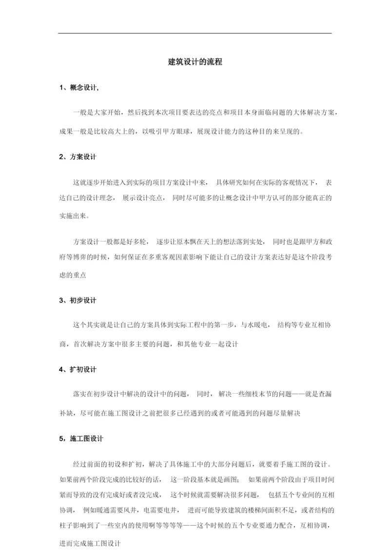 建筑设计的流程.docx