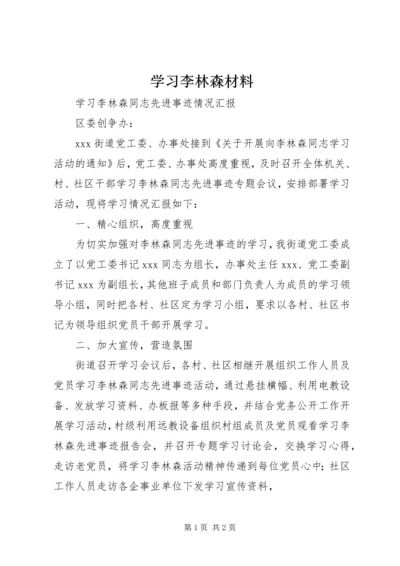 学习李林森材料 (3).docx