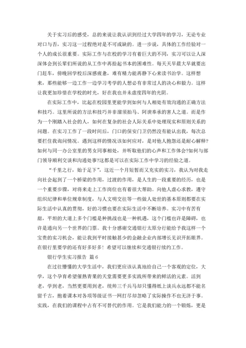 银行学生实习报告汇总七篇.docx