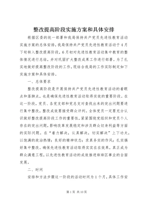 整改提高阶段实施方案和具体安排 (7).docx