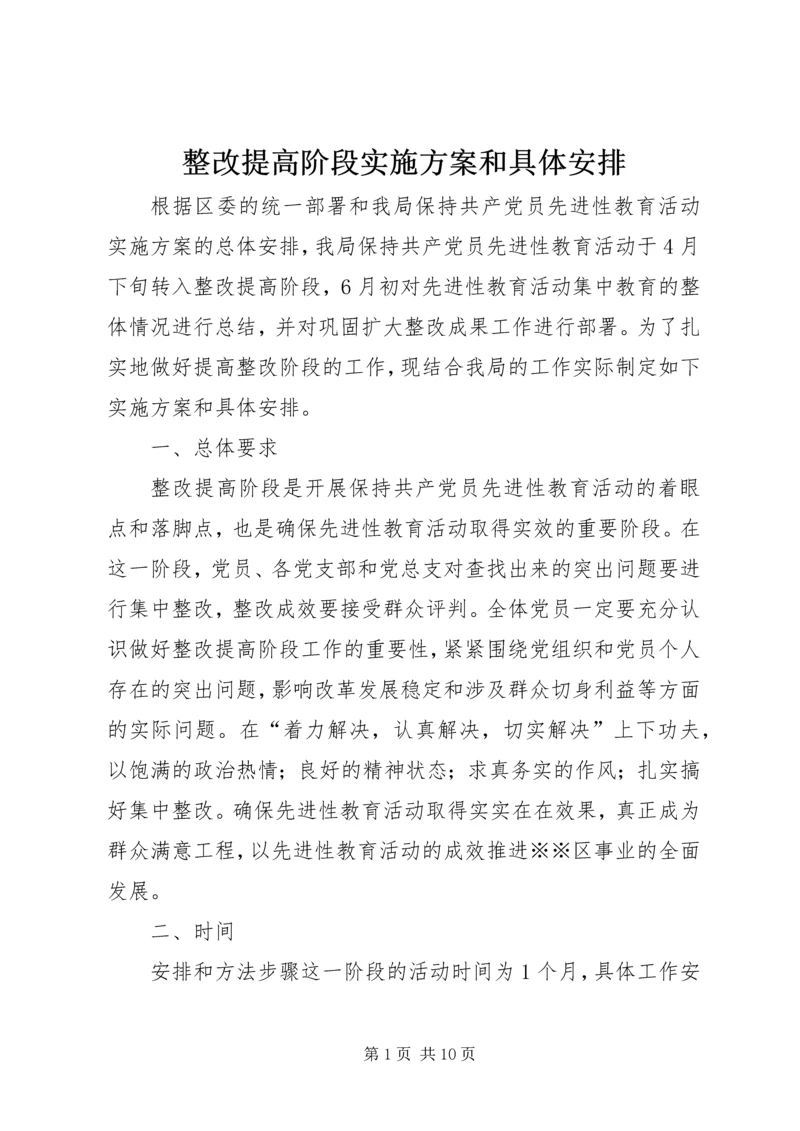 整改提高阶段实施方案和具体安排 (7).docx