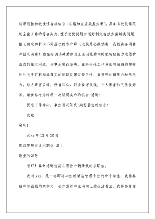 2022酒店管理专业求职信 57