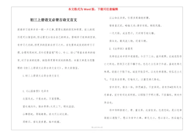 初三上册语文必背古诗文言文.docx