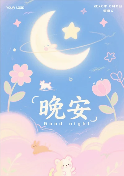 晚安文艺问候祝福日签(彩绘)
