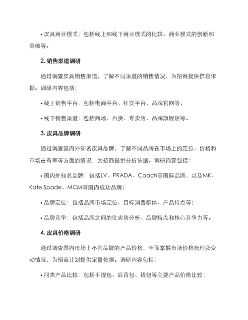 皮具招商调研方案.docx