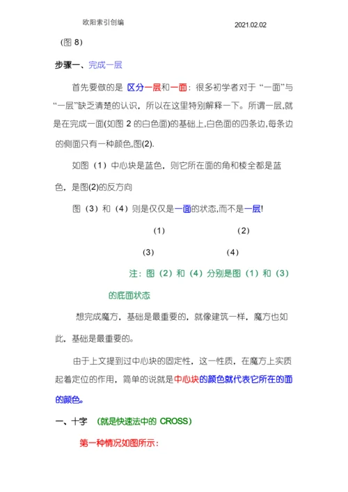 新手魔方公式口诀图解教程之欧阳家百创编.docx