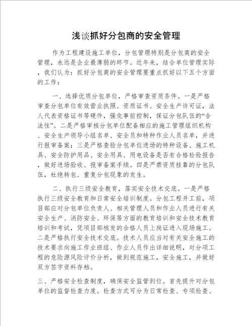 浅谈抓好分包商的安全管理