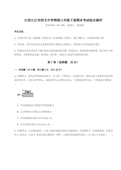 强化训练江西九江市同文中学物理八年级下册期末考试综合测评B卷（附答案详解）.docx