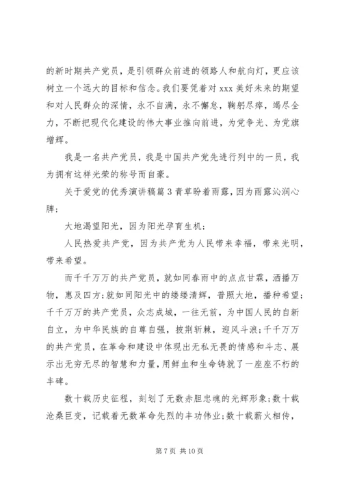 关于爱党的优秀演讲稿.docx