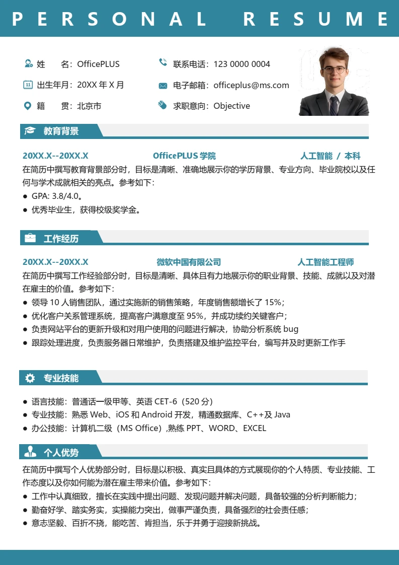 蓝色简约优秀大学生社招求职简历