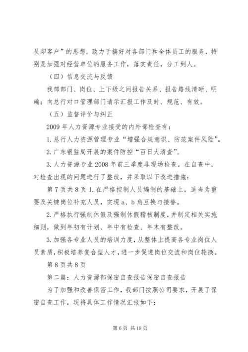 人力资源部自查报告.docx