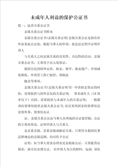 未成年人利益的保护公证书