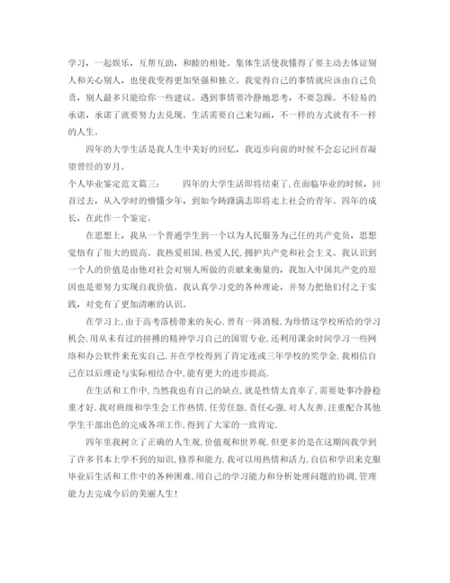 精编之个人毕业鉴定范文3篇.docx