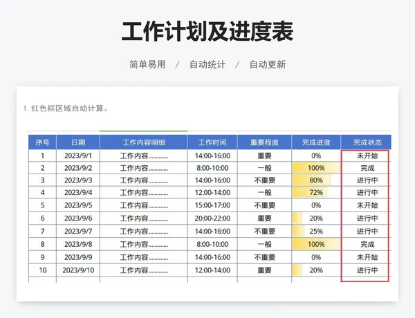 工作计划及进度表
