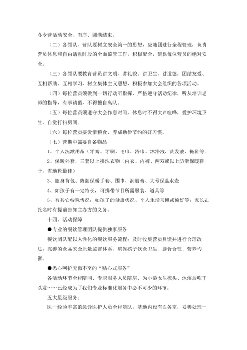 冬令营活动方案14篇.docx