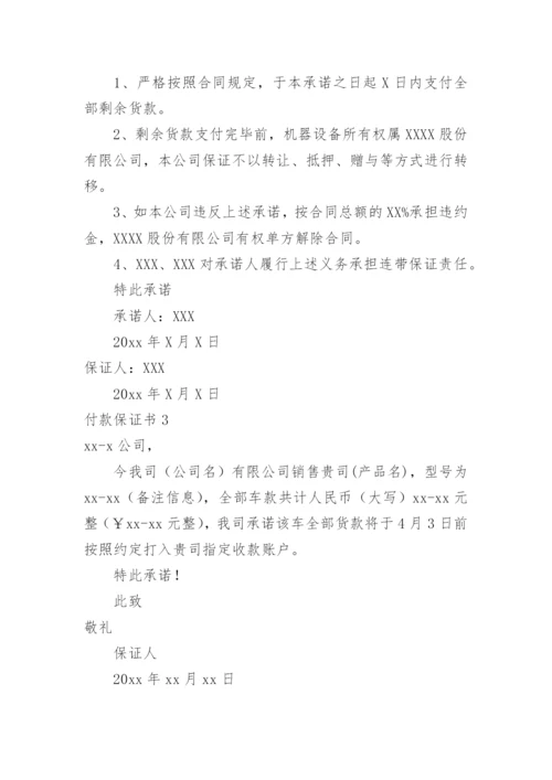 付款保证书.docx