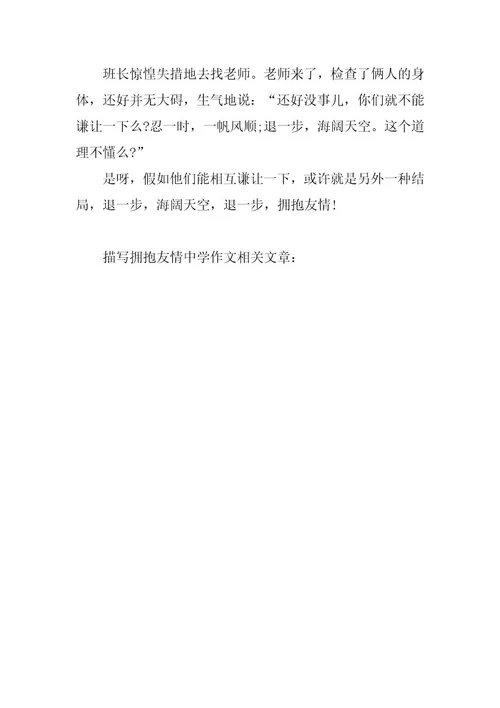 2024年描写拥抱友谊高中作文