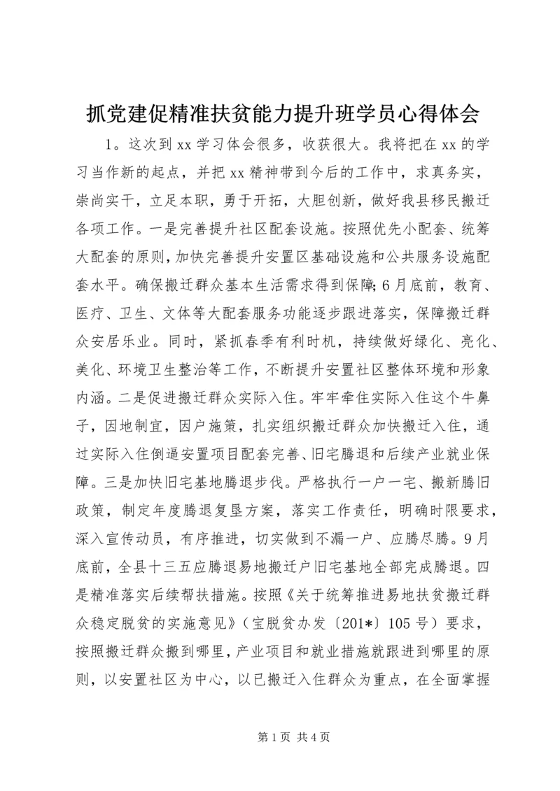 抓党建促精准扶贫能力提升班学员心得体会.docx