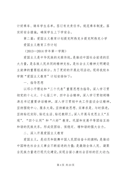 爱国主义教育计划 (2).docx