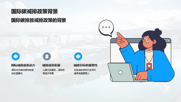 绿色航运：碳中和之路