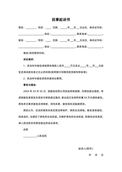 民间借贷民事起诉书范文