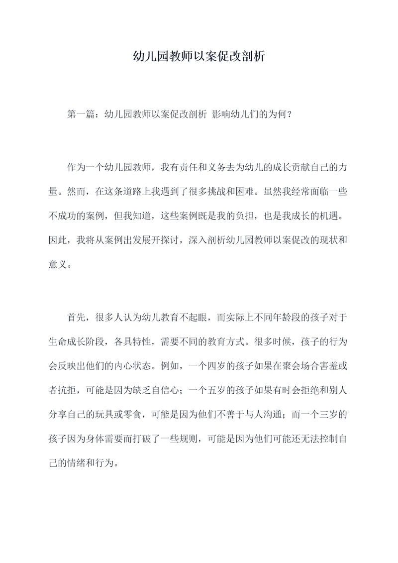 幼儿园教师以案促改剖析