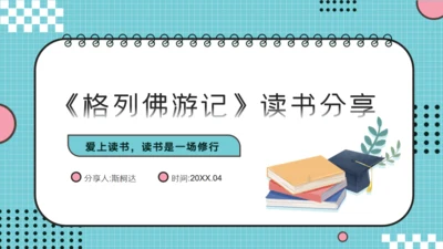 儿童读物《格列佛游记》读书分享笔记通用PPT