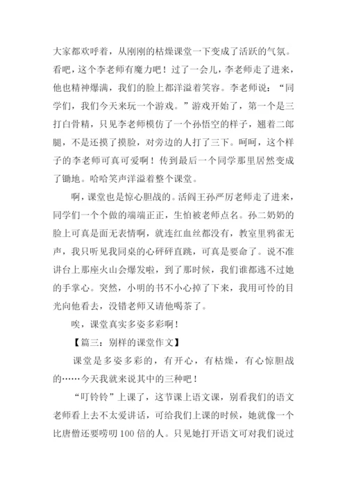 别样的课堂作文500字.docx