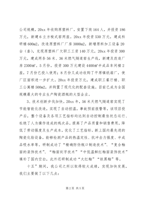 瓷业公司十一五规划座谈会发言材料 (7).docx