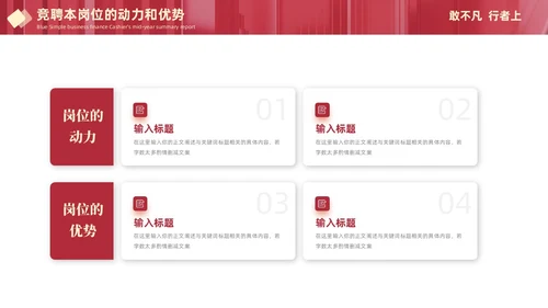红色大气简约敢不凡行者上部门主管竞聘工作总结PPT