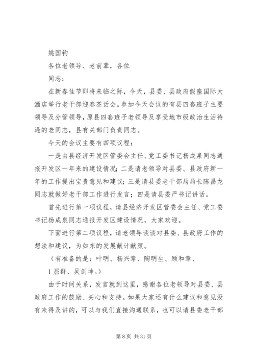 县委书记在老干部迎春茶话会上的主持稿.docx