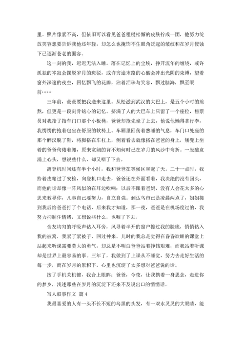 写人叙事作文锦集八篇.docx