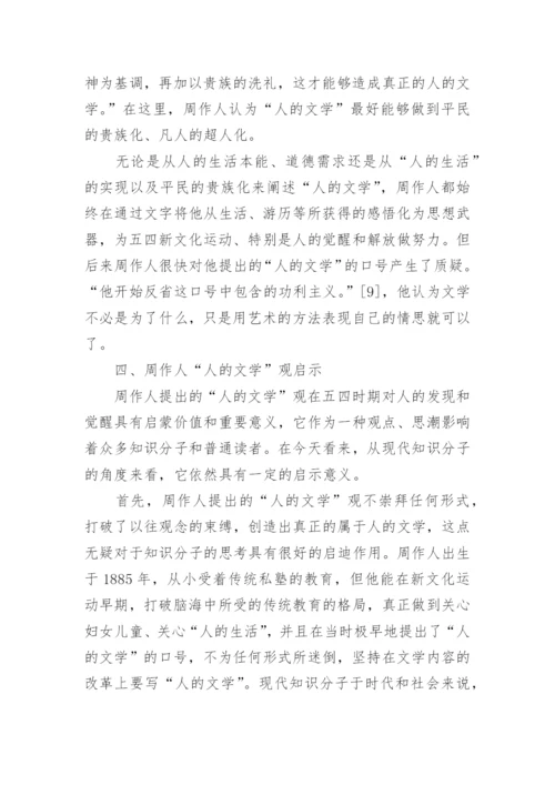 五四时期周作人人的文学观试析文学论文.docx