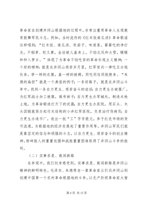 井冈山实地考察学习汇报.docx