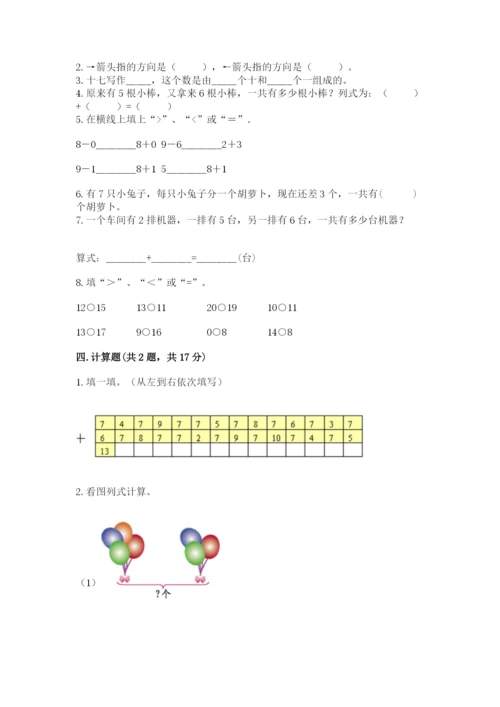 小学数学试卷一年级上册数学期末测试卷【预热题】.docx