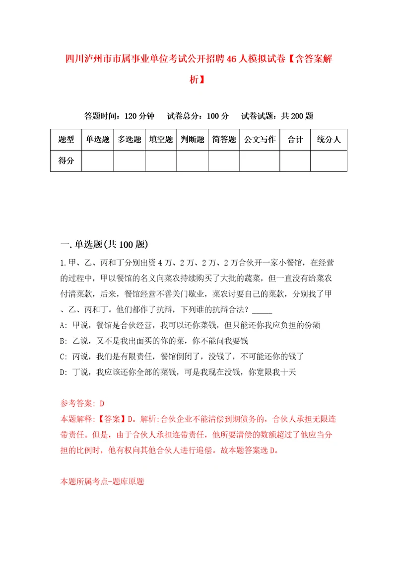 四川泸州市市属事业单位考试公开招聘46人模拟试卷含答案解析3