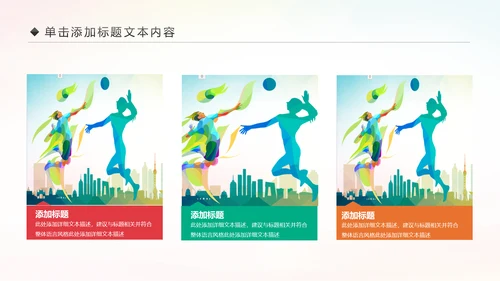 排球比赛排球教学排球协会动态PPT模板