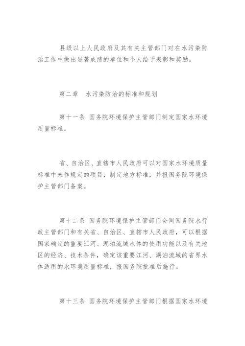 中华人民共和国水污染防治法最新版.docx