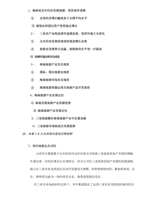 度假连锁酒店专项项目重点规划.docx