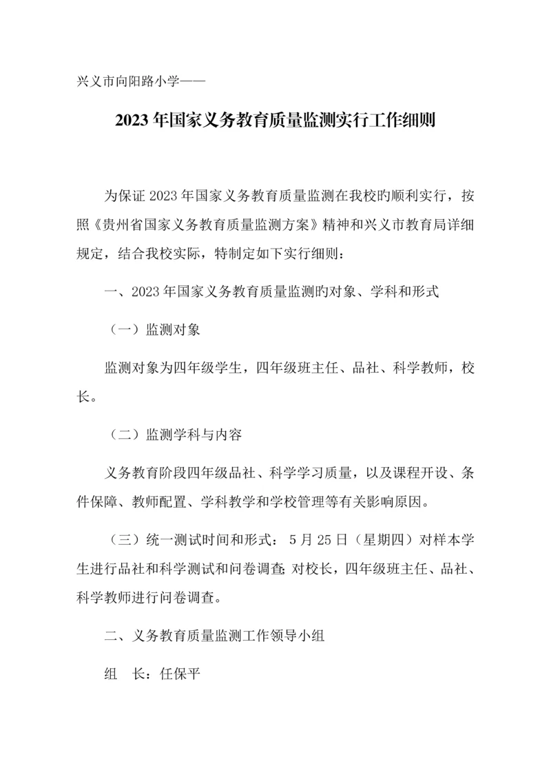 义务教育质量监测实施细则.docx