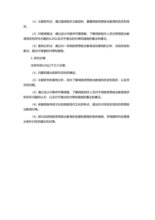 侗族思想政治教育存在的问题及其对策研究的开题报告.docx