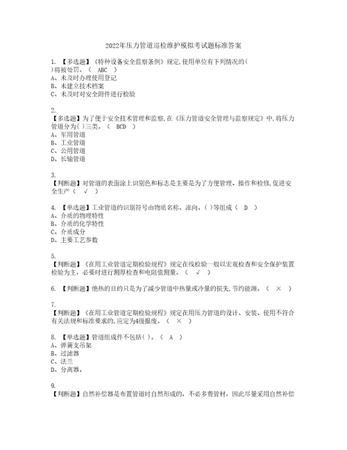 2022年压力管道巡检维护模拟考试题标准答案21