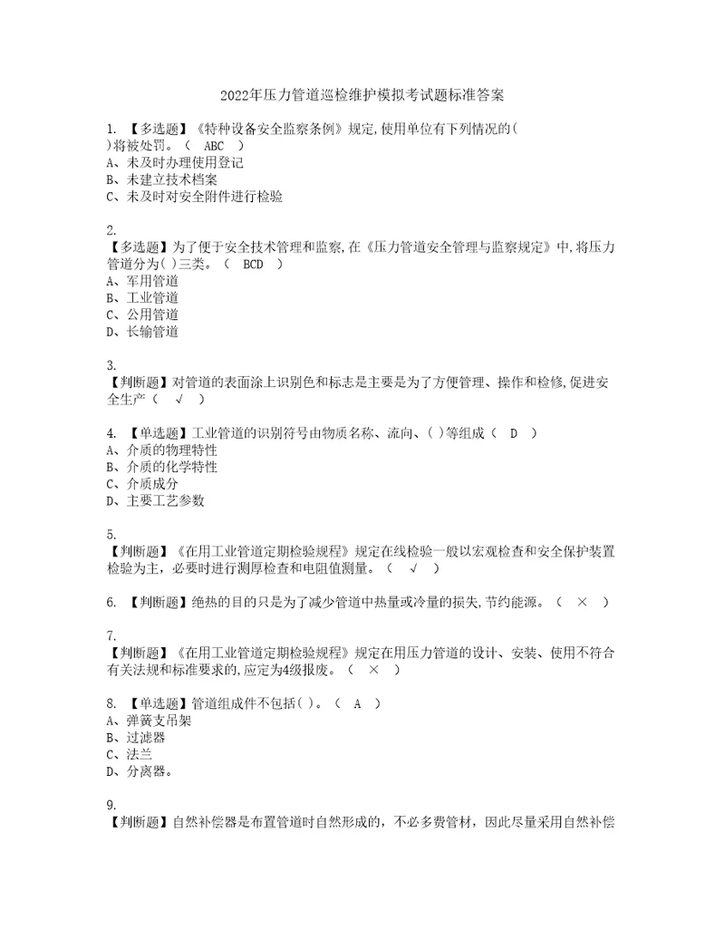2022年压力管道巡检维护模拟考试题标准答案21