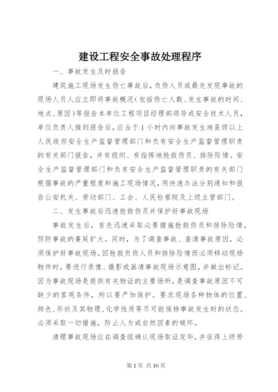 建设工程安全事故处理程序.docx