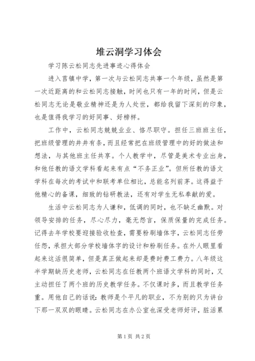 堆云洞学习体会 (4).docx