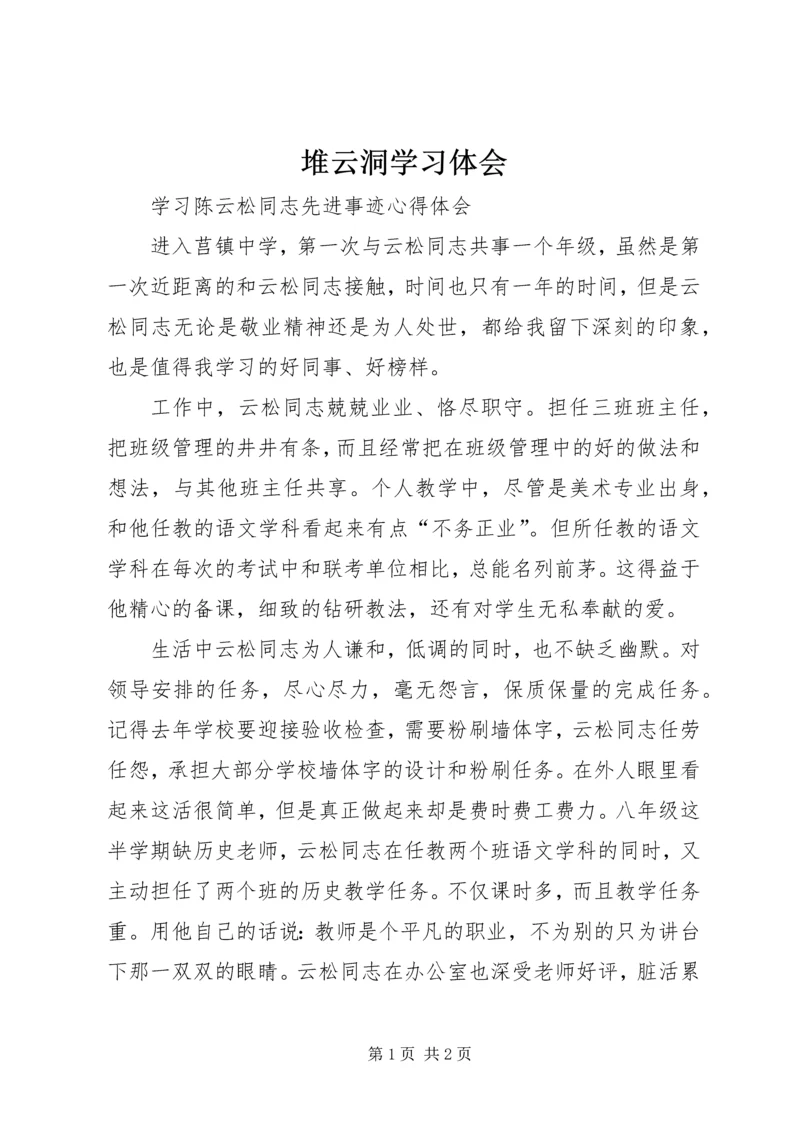 堆云洞学习体会 (4).docx