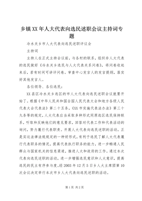 乡镇某年人大代表向选民述职会议主持词专题.docx